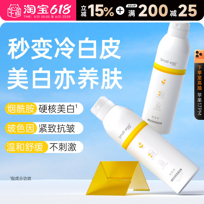 Smallegg蛋蛋身体喷雾烟酰胺美白防护全身通用隔离素颜喷雾