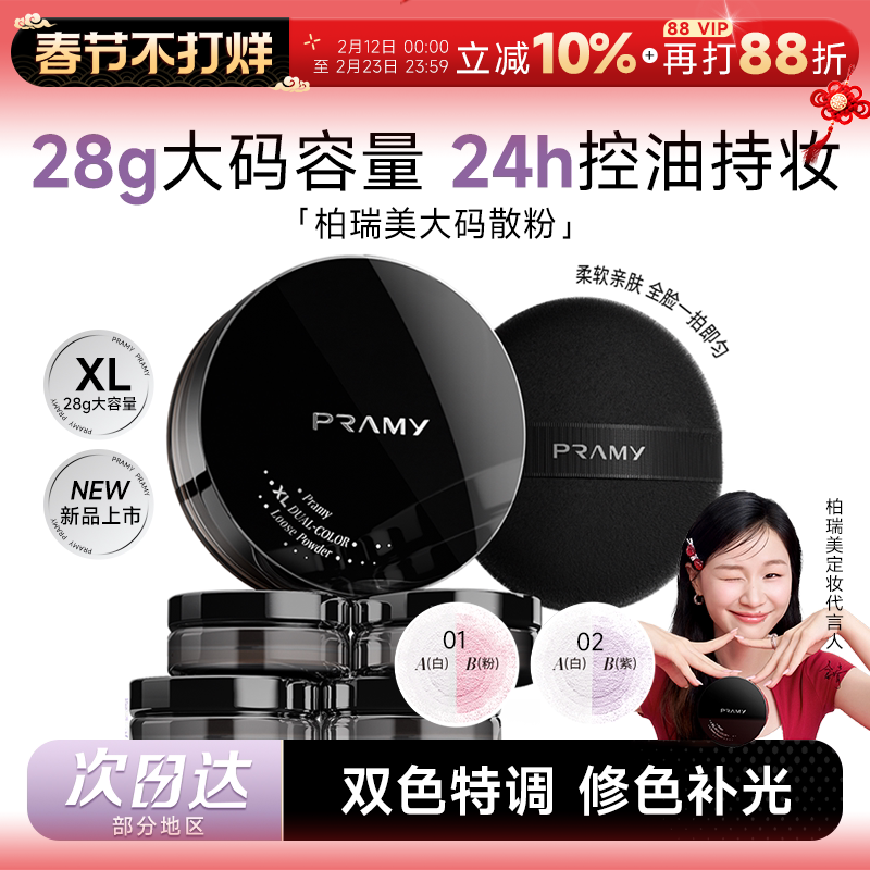 新年礼物柏瑞美大码散粉控油蜜粉持久不脱妆定妆喷雾PRAMY正品