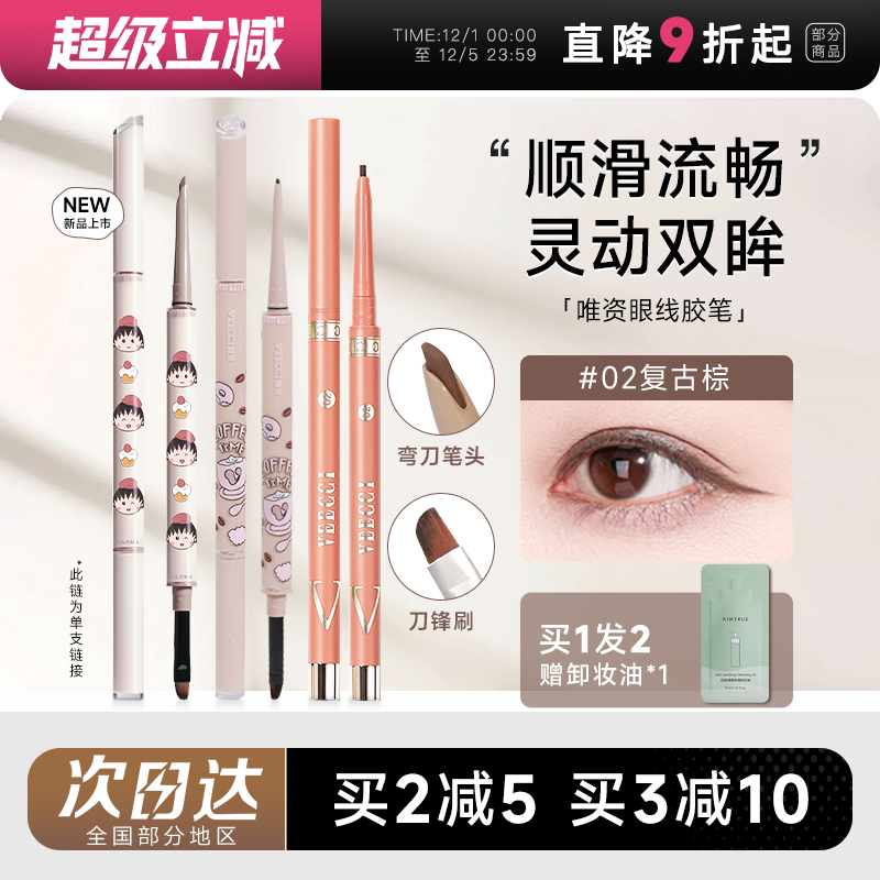 全网热销唯资眼线胶笔