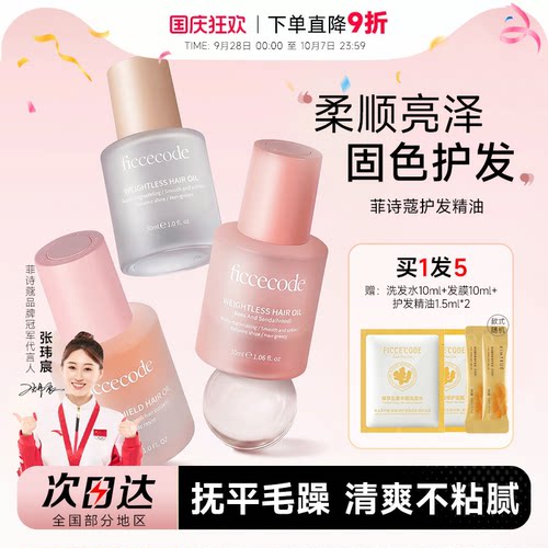 买1发5菲诗蔻护发精油抚平毛躁