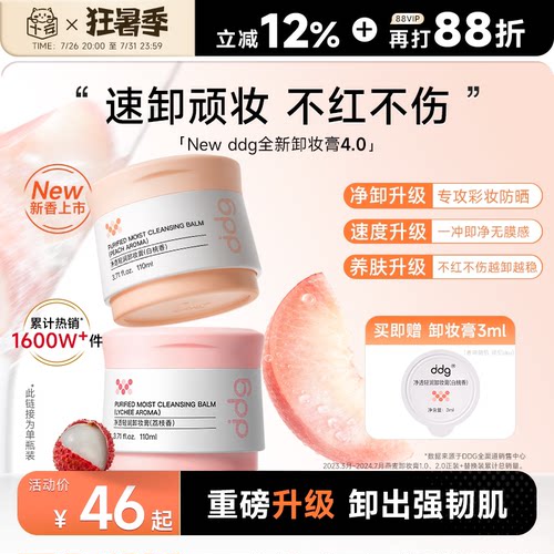 ddg卸妆膏4.0重磅升级