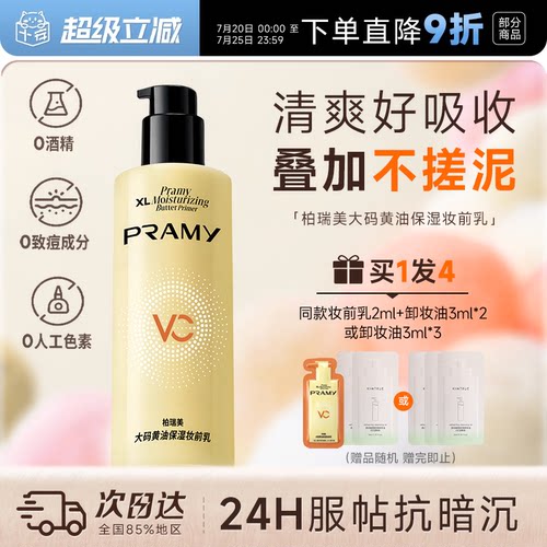 次日达！柏瑞美黄油妆前乳液