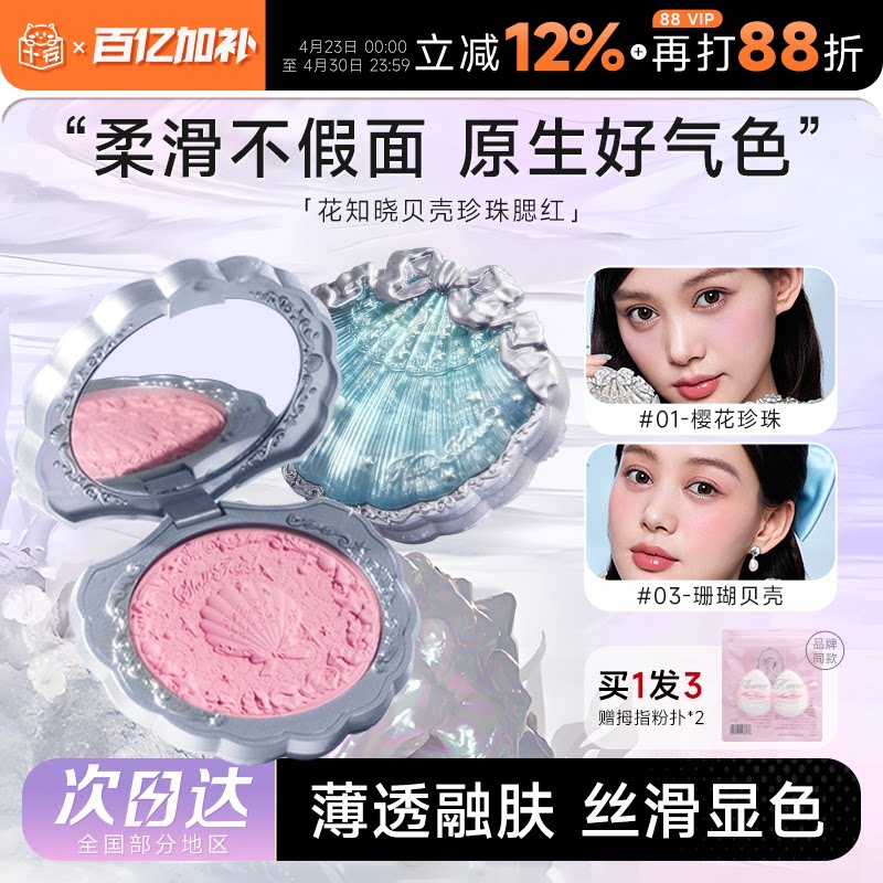 程十安的店 花知晓贝壳珍珠浮雕丝缎腮红膨胀哑光女晒红眼影修容