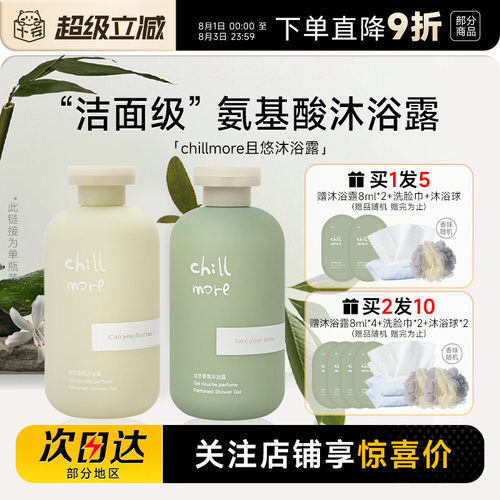 买1发5chillmore香氛沐浴露