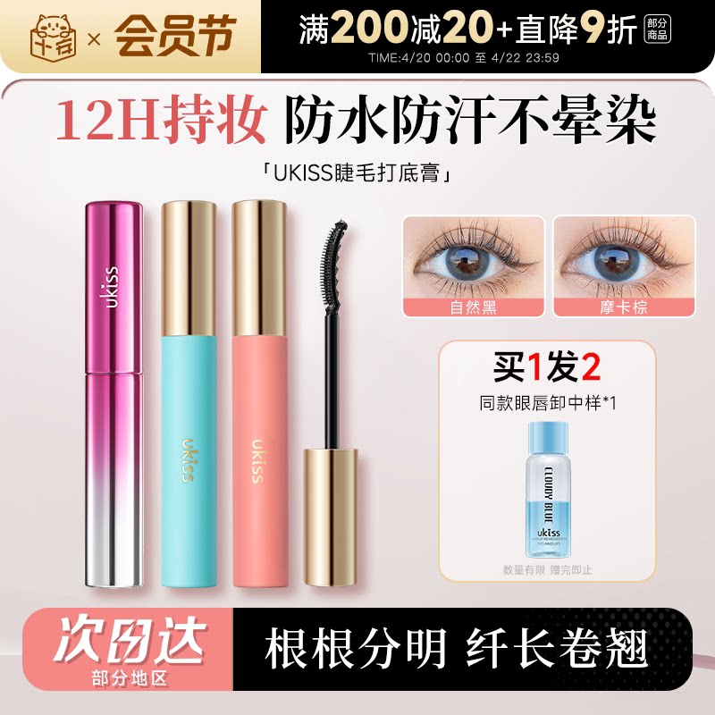 程十安UKISS睫毛打底膏女防水纤长卷翘持久定型浓密不晕染太阳花