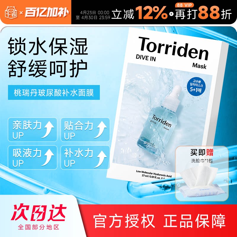 韩国Torriden桃瑞丹贴片面膜补水保湿舒缓低分子玻尿酸积雪草精华