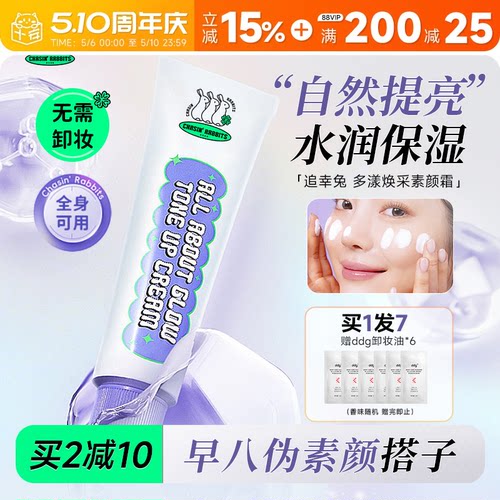 买2减10追幸兔素颜霜自然提亮