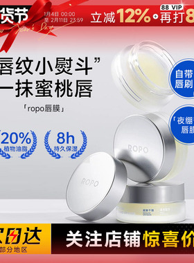 程十安的店ROPO唇膜去死皮淡化唇纹润唇膏女保湿滋润秋冬唇部精华