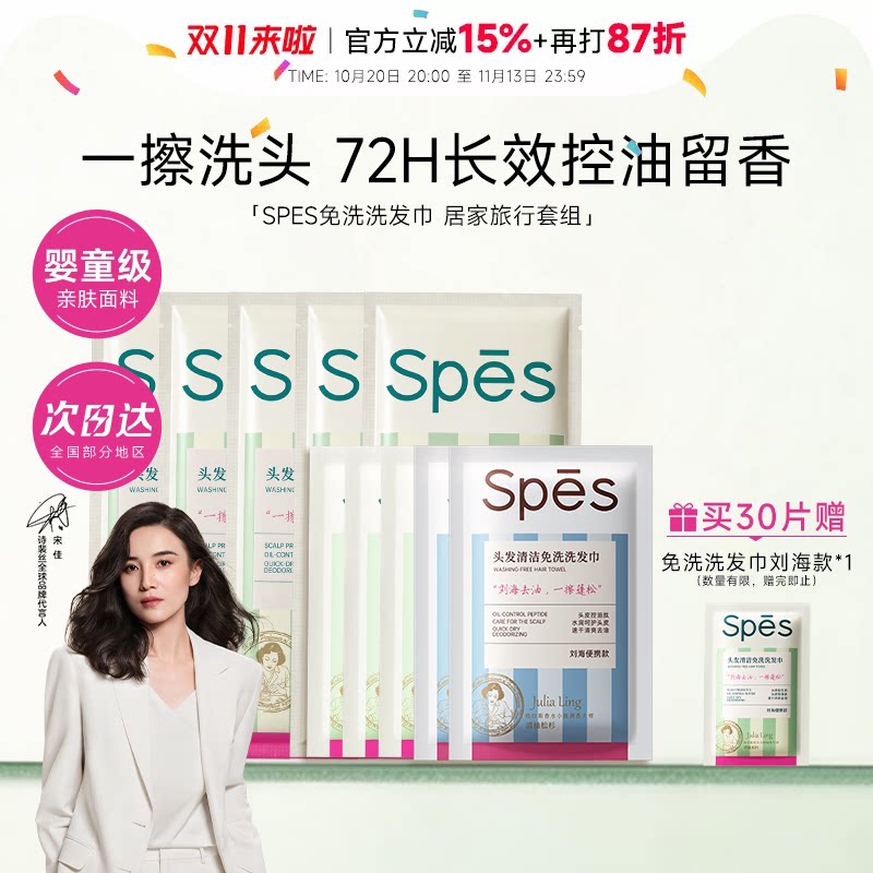 程十安 诗裴丝spes免洗洗发巾干发湿巾清洁速干发蓬松刘海去油头