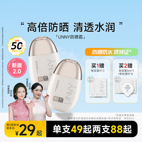 品牌官方授权店！UNNY防晒