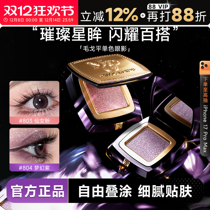 速抢！毛戈平眼影！秒变星星眼！