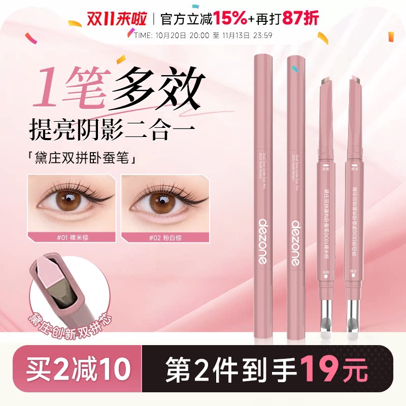 程十安DEZONE黛庄卧蚕笔双拼自然立体防水提亮阴影二合一高光眼线