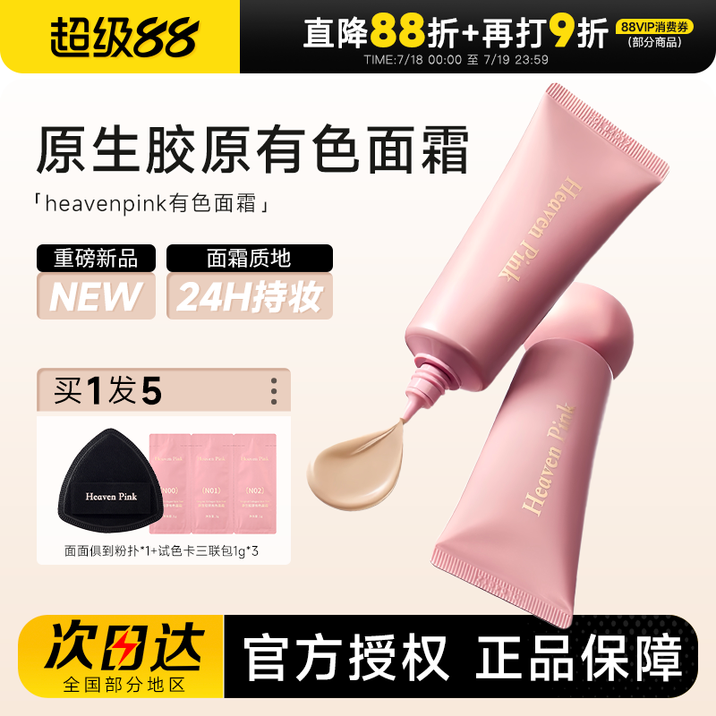 heavenpink原生胶原有色面霜