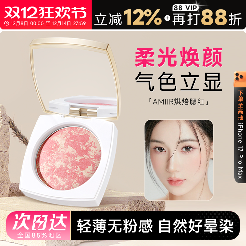 AMIIR艾米尔烘焙五花肉腮红