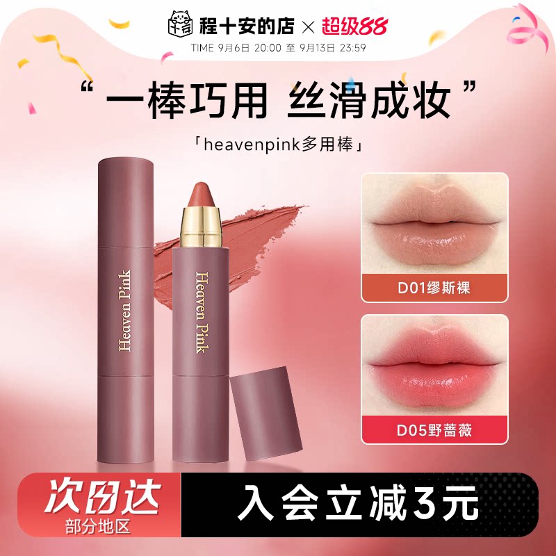抢！heavenpink唇颊多用棒唇膏图片