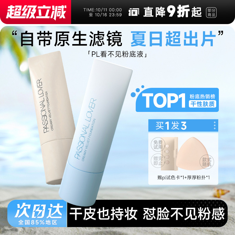 春夏pick！~pl粉底液现货速发