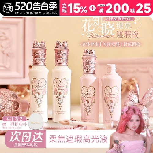 一秒嘭弹！花知晓遮瑕提亮液
