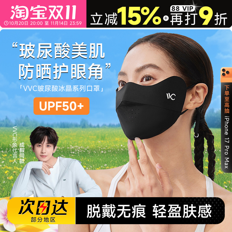 【成毅同款】VVC护眼角防晒口罩