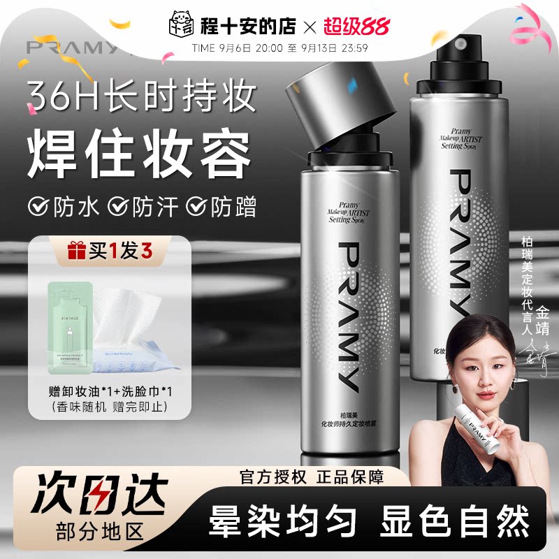 百补PRAMY柏瑞美定妆喷雾化妆师持久不脱妆控油防水官方正品图片