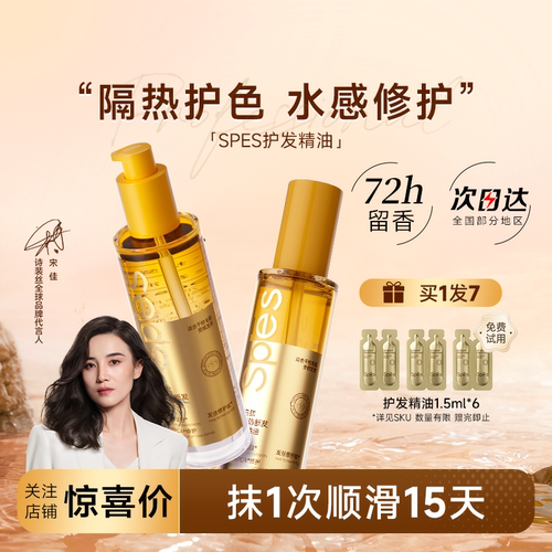 买1发10spes护发精油柔顺防毛躁