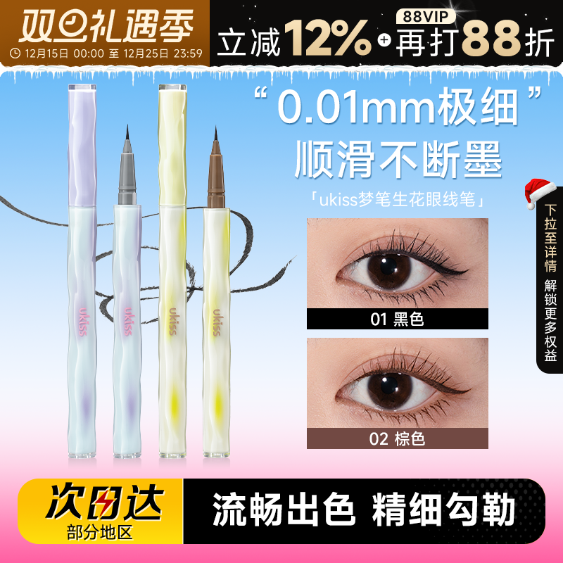 ukiss梦笔生花眼线液笔防水持久