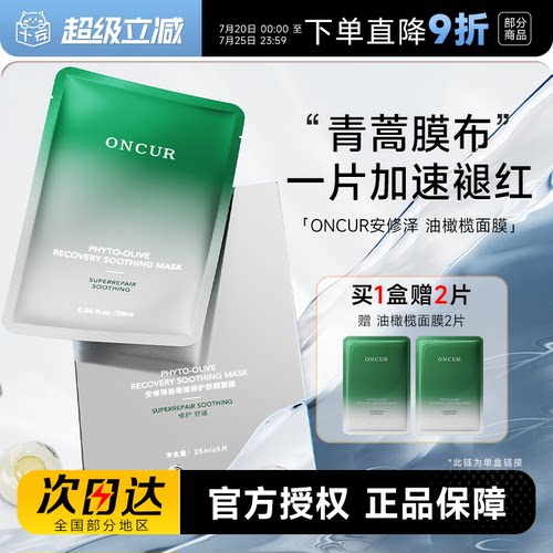 安修泽油橄榄面膜买1盒赠2片