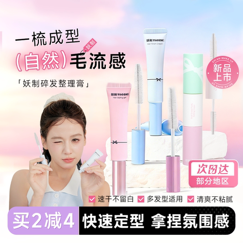 妖制碎发整理膏刘海碎发定型神器