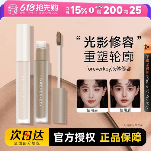 foreverkey液体修容棒