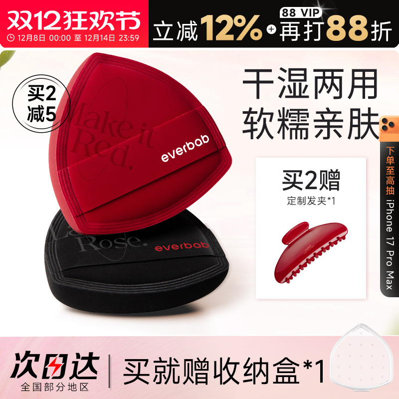 everbab红黑海盐粉扑粉底液专用