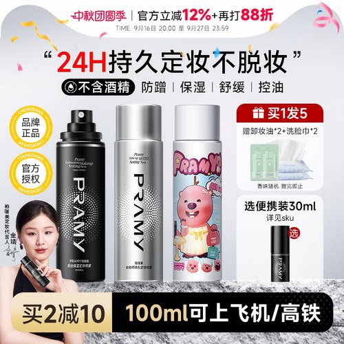 百补详情领优惠！柏瑞美定妆喷雾