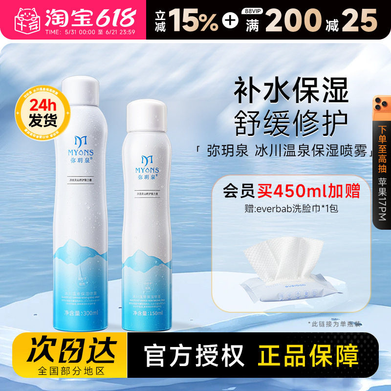 程十安的店弥玥泉补水喷雾舒缓保湿女温泉水爽肤水修护冰川水男女