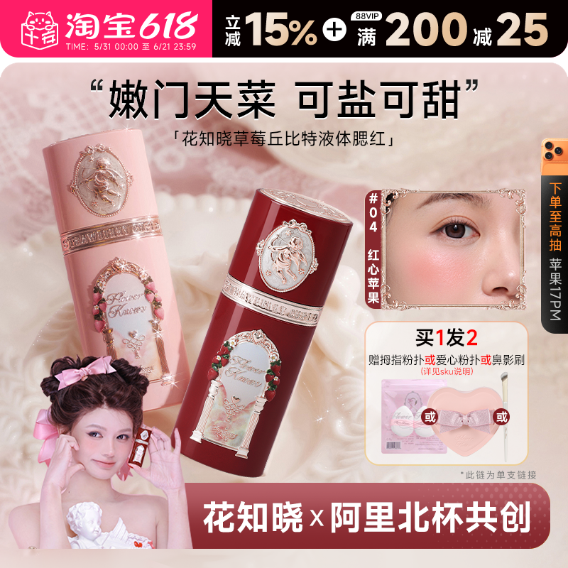 程十安的店 花知晓草莓丘比特液体腮红修容自然提升气色修饰面部