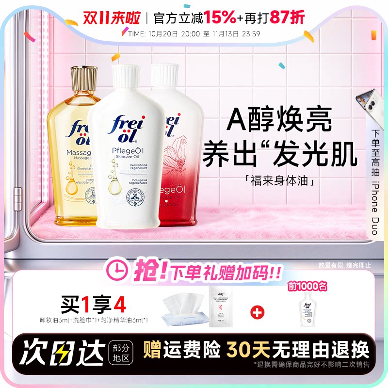 freiol福来匀净身体油保湿滋润皮肤干燥补水按摩护理精华油身体乳