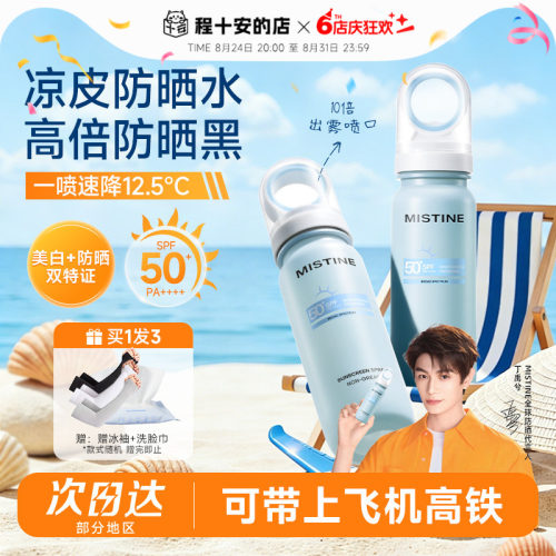 【可上飞机高铁】Mistine蜜丝婷小凉喷美白防晒喷雾50倍防紫外线