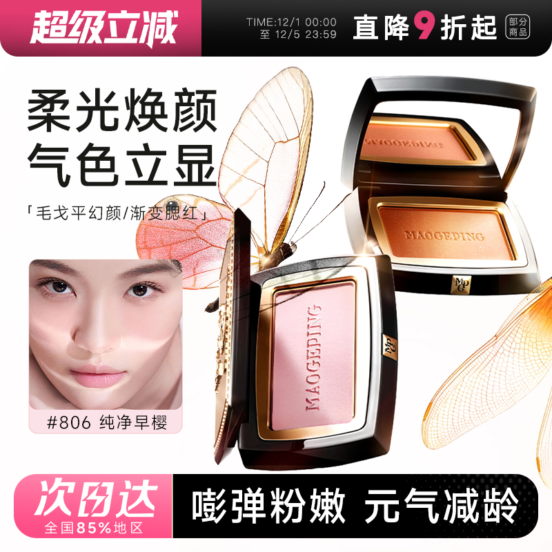 毛戈平腮红爆火806现货速发正品