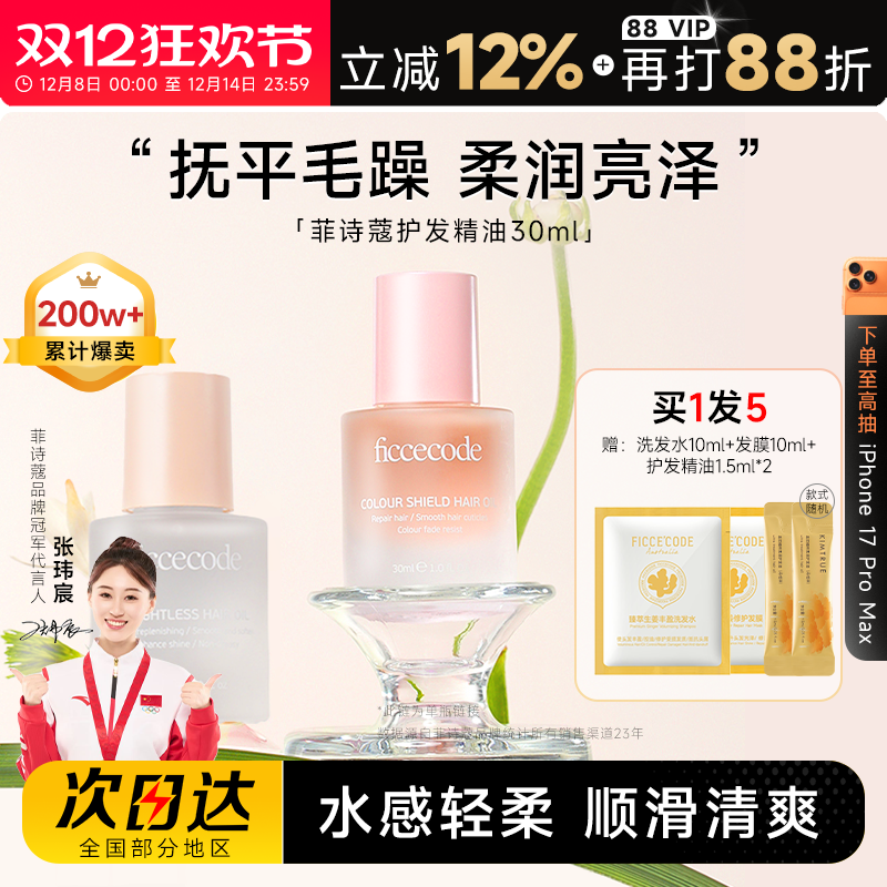 买1发5菲诗蔻护发精油抚平毛躁