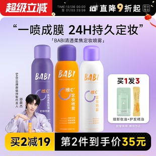 程十安BABI定妆喷雾VC持久控油防水防汗不脱妆正品 维c干油皮100ml