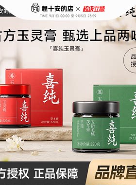 官方授权店喜纯玉灵膏五红粉