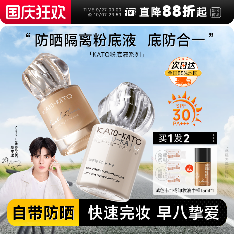 【毕雯珺同款】KATO粉底液持妆