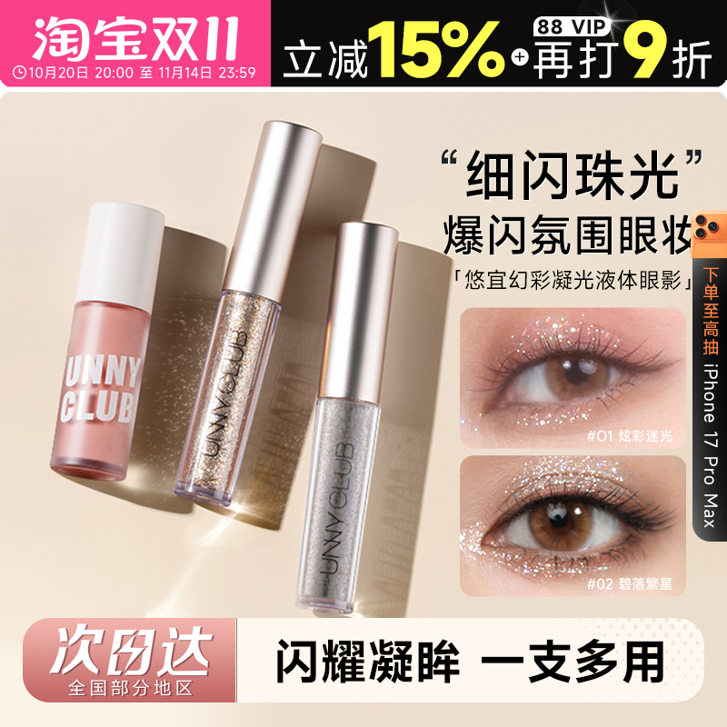 UNNY液体眼影盘单色闪闪亮晶晶