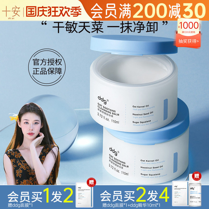 程十安的店ddg511燕麦卸妆膏温和敏感肌专用干皮洗卸合一清洁正品怎么看?