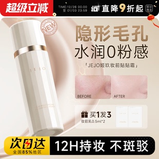 程十安 JEJO姬玖妆前乳控油隐形毛孔提亮肤色素颜霜隔离打底 店