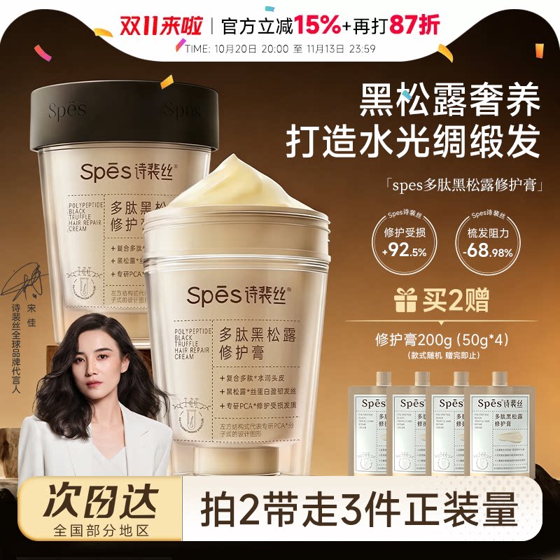 程十安spes多肽黑松露修护发丝膏烫染补水顺滑诗裴丝发膜护发素女