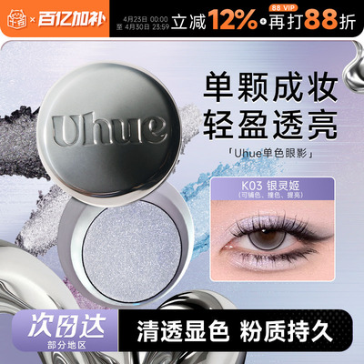 Uhue眼影盘膏单色单颗成妆