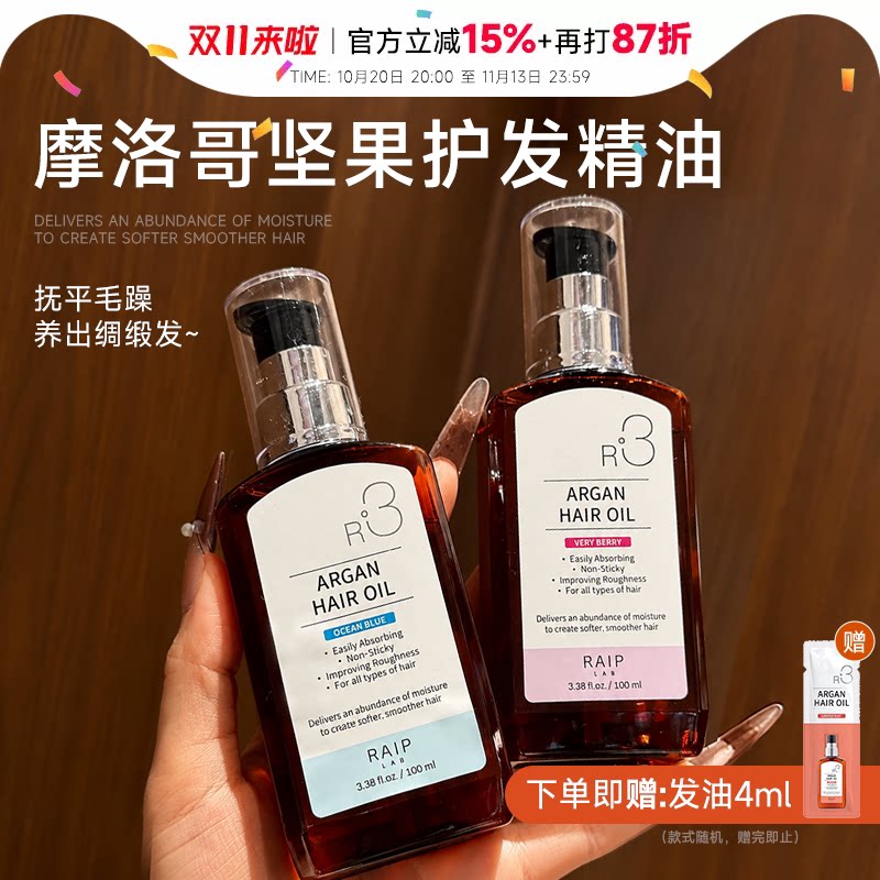 程十安raip护发精油韩国R3露博森摩洛哥发油修护干枯防毛躁柔顺女