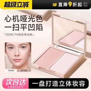 程十安ZENN高光zennth双色微珠光脸部哑光提亮面中泪沟zeen腮红女