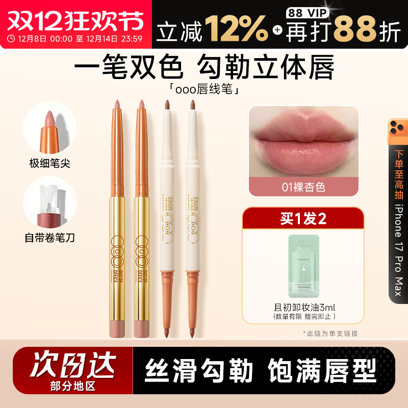 程十安ooo唇线笔双头裸色勾线唇笔丰唇唇泥唇釉口红女OUTOFOFFICE