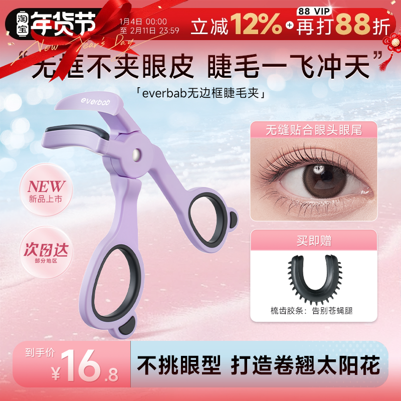 程十安 everbab睫毛夹卷翘持久定型一飞冲天无边框眼睫毛夹女神器,彩妆/香水/美妆工具,睫毛夹,淘宝优惠券,粉丝福利购,淘宝优惠卷