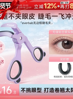 程十安 everbab睫毛夹卷翘持久定型一飞冲天无边框眼睫毛夹女神器