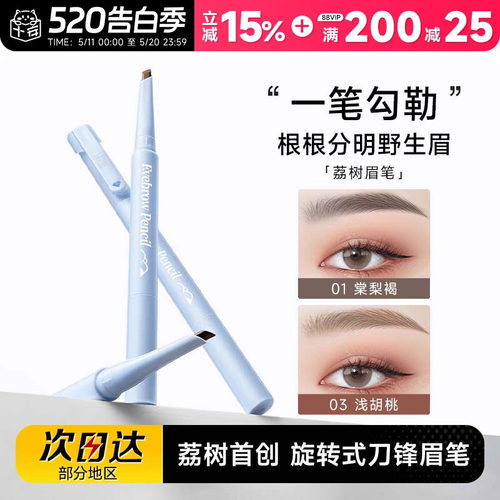 根根分明野生眉！荔树眉笔